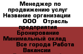 Менеджер по продвижению услуг › Название организации ­ Rwgg, ООО › Отрасль предприятия ­ Бронирование › Минимальный оклад ­ 35 000 - Все города Работа » Вакансии   . Вологодская обл.,Череповец г.